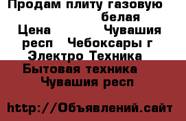 Продам плиту газовую flama rg 24027 w, белая. › Цена ­ 5 000 - Чувашия респ., Чебоксары г. Электро-Техника » Бытовая техника   . Чувашия респ.